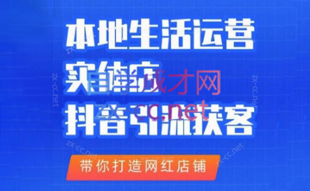 一凡老师·本地生活运营实体店，抖音引流获客-办公模板库