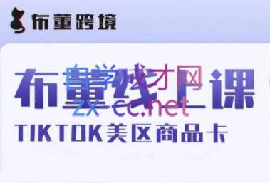 布董跨境·Tiktok商品卡线上课-办公模板库