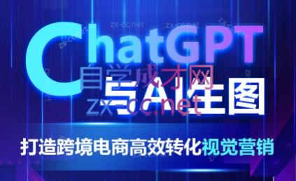 ChatGPT与AI生图：打造跨境电商高效转化视觉营销-办公模板库