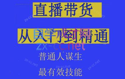 东哥·2024抖音直播带货直播间拆解抖运营从入门到精通-办公模板库