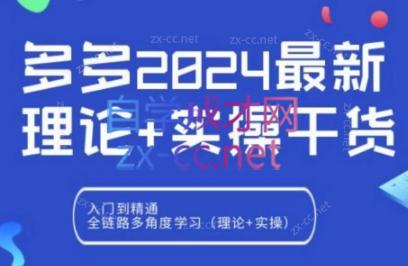 拼多多2024最新规则理论结合实际的干货-办公模板库