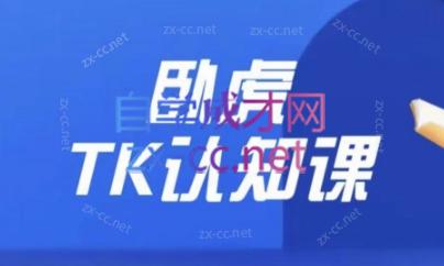 卧虎Tiktok认知课打通小店全流程-办公模板库