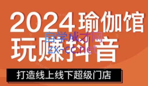 彩莲老师·瑜伽馆玩赚抖音-打造O2O线上线下超级门店-办公模板库