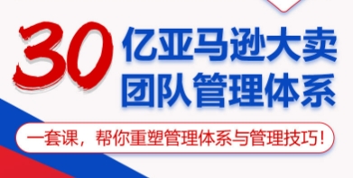 30亿亚马逊大卖团队管理体系-办公模板库