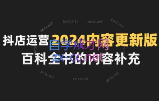 无缺·抖音小店精细化运营百科全书（更新24年4月）-办公模板库