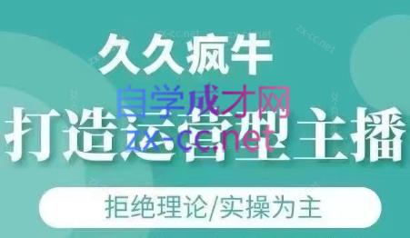 久久疯牛·打造运营型主播（更新24年6月）-办公模板库