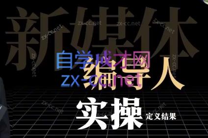 志楠不难·【新媒体编导人】用实操定义结果-办公模板库