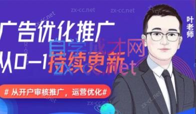 叶老师·信息流广告开户投放计划搭建运营数据优化-办公模板库