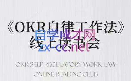 嘴嘴·OKR自律工作法+如何运营好读书会+私域IP变现高手课-办公模板库