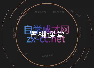 青椒课堂·短视频创作运营系列课-办公模板库