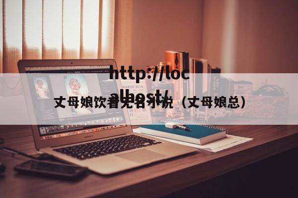 丈母娘饮者无名小说(丈母娘总)